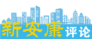 新安康評論.jpg