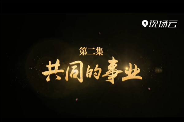 全國(guó)“脫貧攻堅(jiān)”優(yōu)秀紀(jì)錄片展播|《決戰(zhàn)脫貧在今朝》第二集 共同的事業(yè)播出版