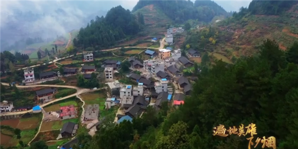 全國(guó)“脫貧攻堅(jiān)”優(yōu)秀紀(jì)錄片展播|紀(jì)錄片《遍地英雄下夕煙》第四集:對(duì)望青山