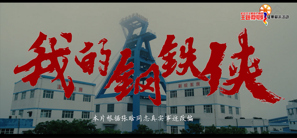 第四屆社會(huì)主義核心價(jià)值觀主題微電影優(yōu)秀作品展播|《我的鋼鐵俠》